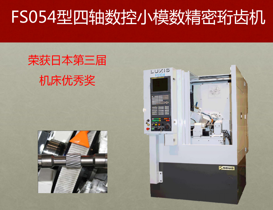 FS054四轴数控小模数精密珩齿机
