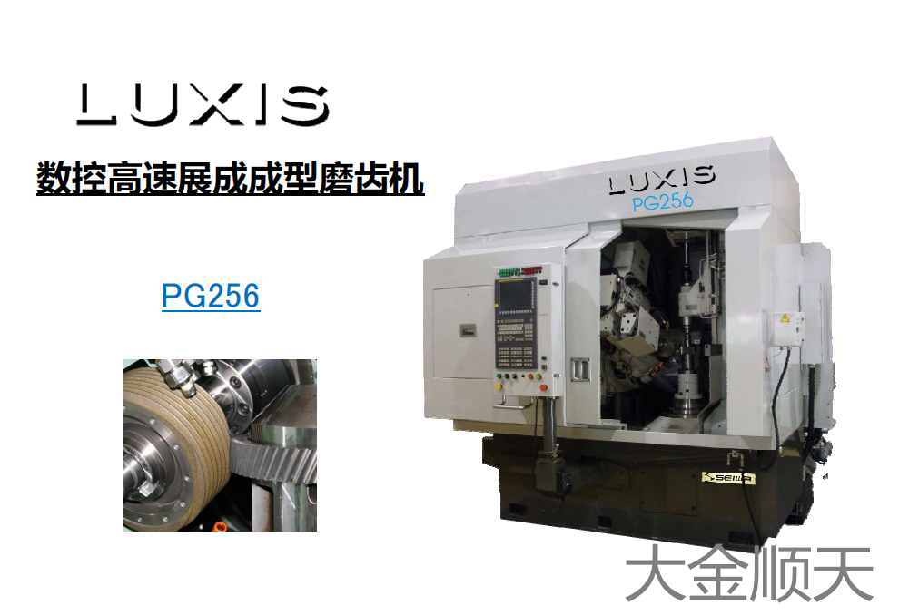 PG256数控高速展成成型磨齿机