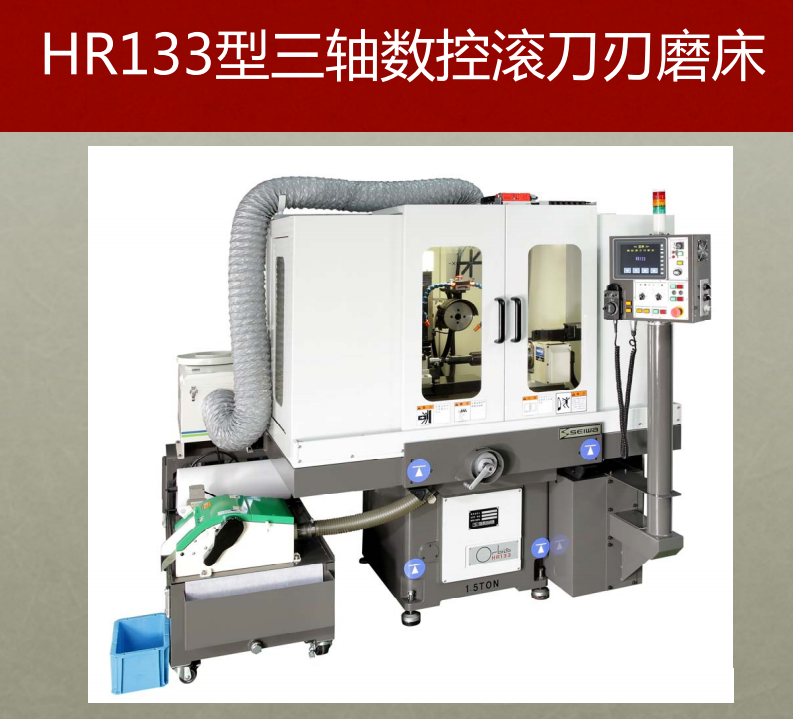 HR133三轴数控滚刀刃磨床
