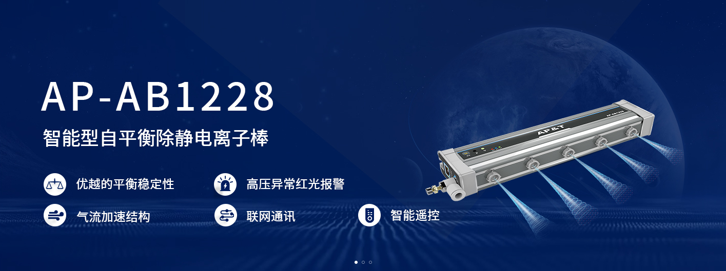 AP-AB1228 High Speed Intelligent Self-balancing Ion Bar