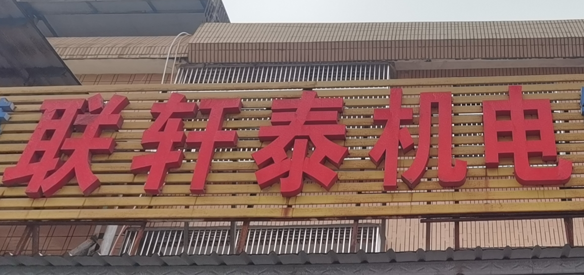 Jieyang Lianxuantai Electromechanical Equipment Co.