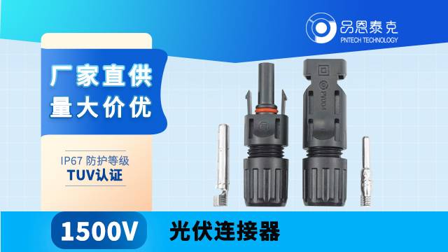 Solar photovoltaic MC4 connector 1500V PV005