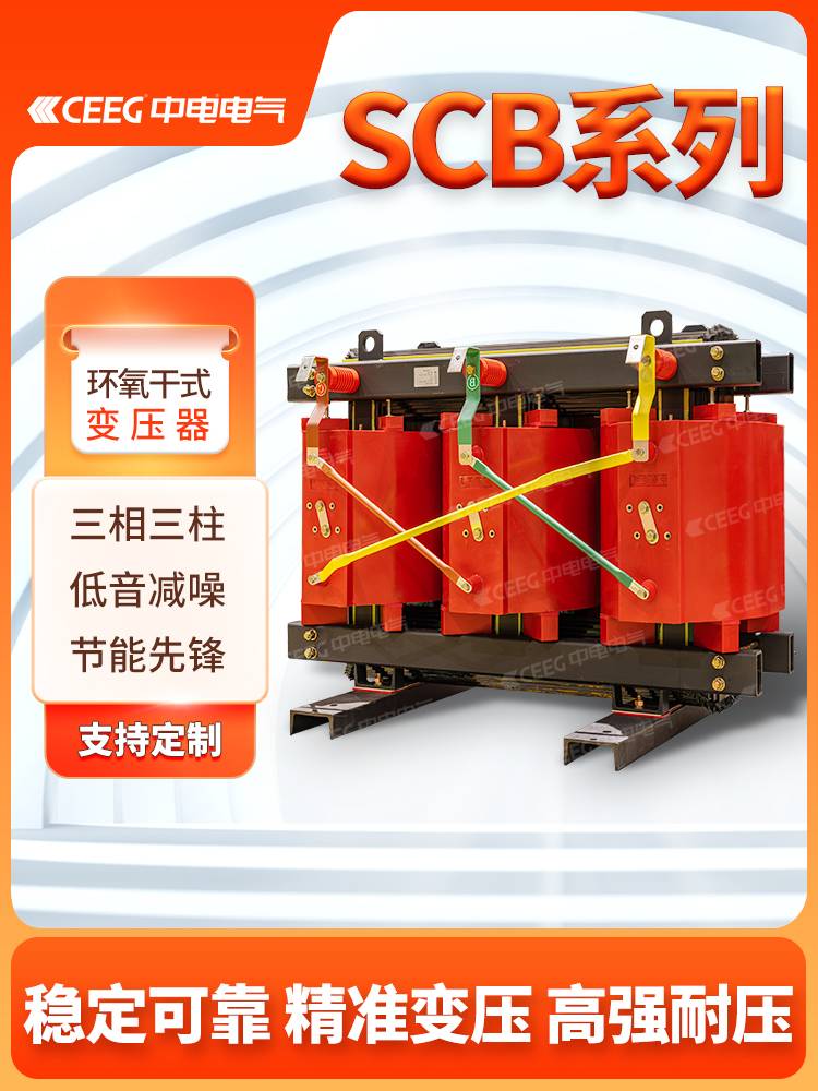 CEEG中电电气SCB10/11/12/13/14/18-1250KVA/10kV全铜电力三相干式变压器定制 
