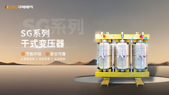 CEEG中电电气干式变压器敞开非包封SG(B)10系列315/500/800kVA 