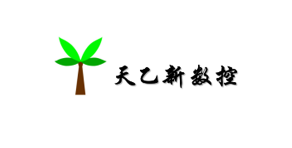 天乙新