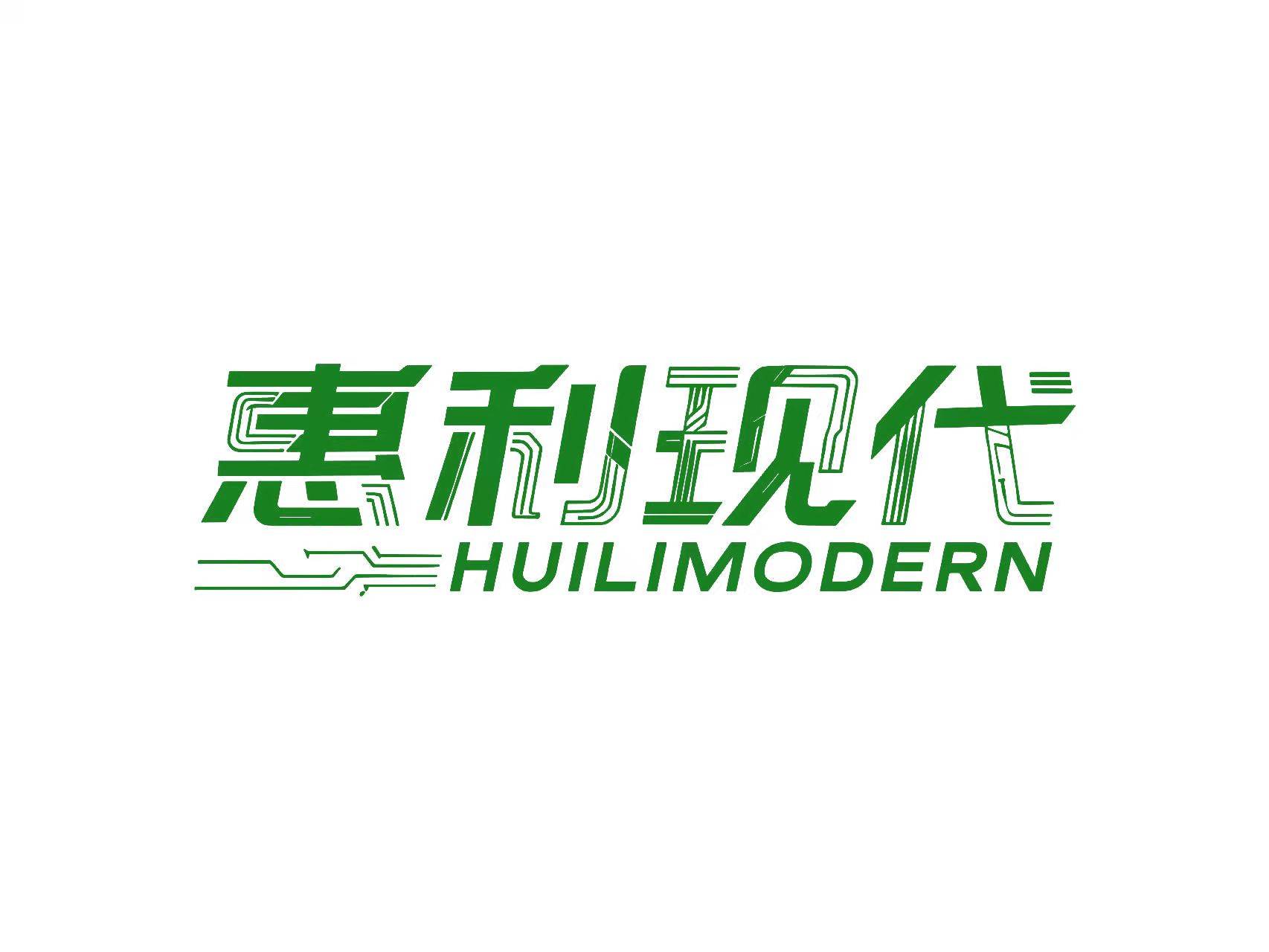 惠利现代