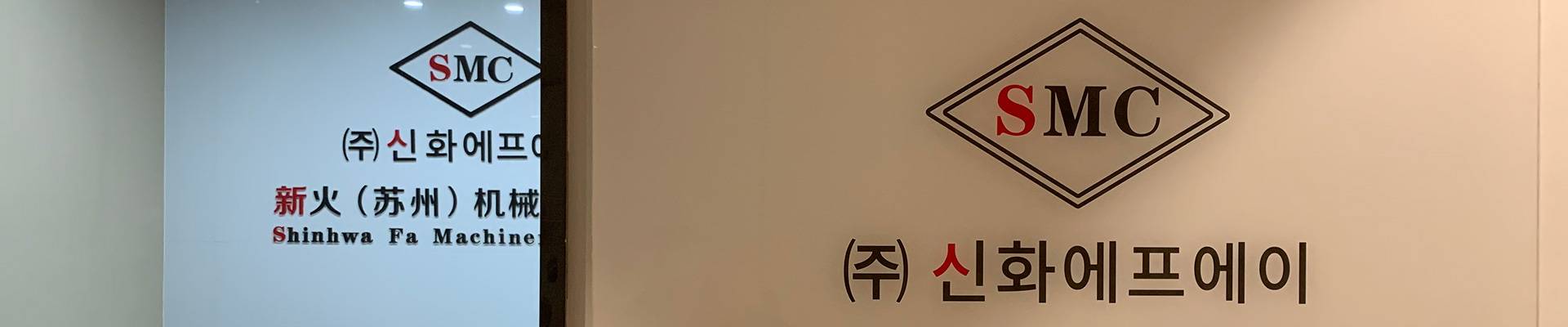 新火机械