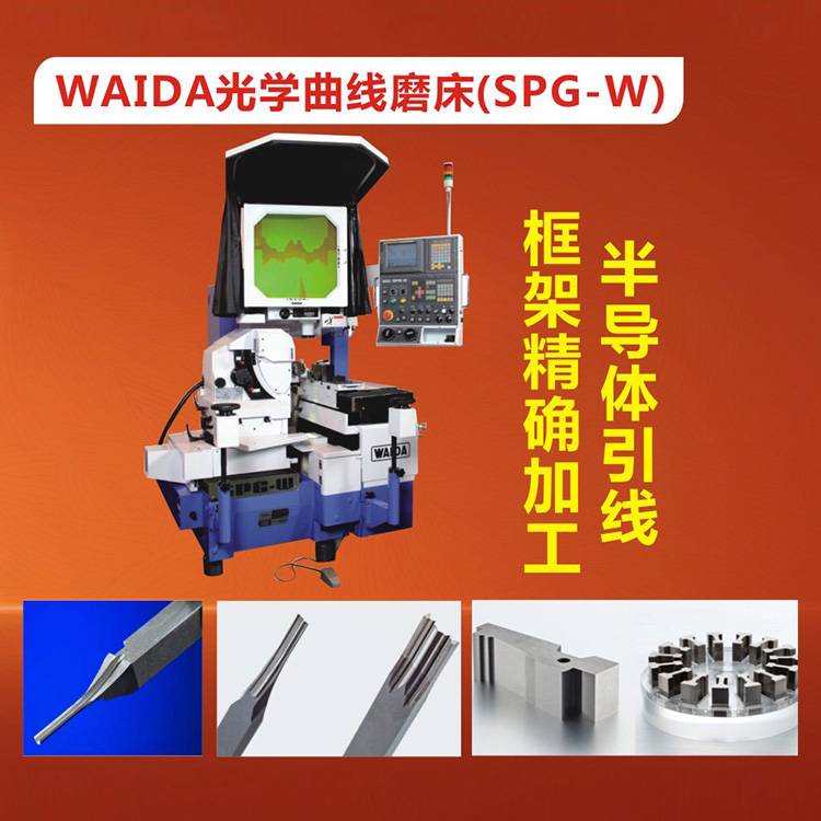 SPG-W 光学曲线磨床