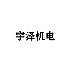 上海宇泽