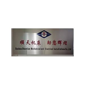 苏州市顺天机电设备有限公司