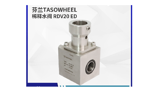稀释水阀 RDV20 ED