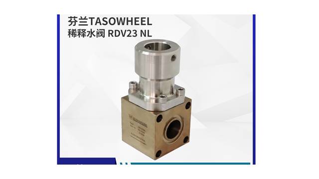 稀释水阀 RDV23 NL