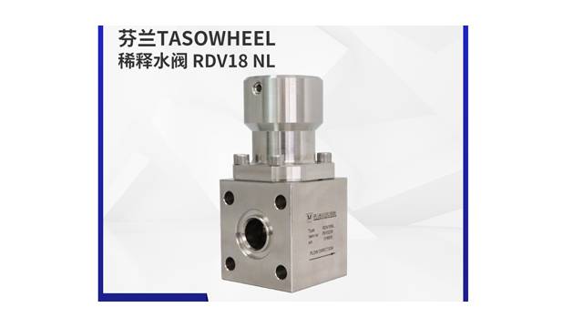 稀释水阀 RDV18 NL